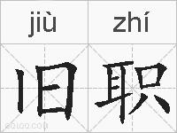 旧职的拼音