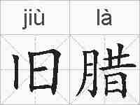 旧腊的拼音