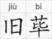 旧荜的拼音