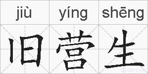 旧营生的拼音
