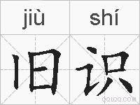 旧识的拼音