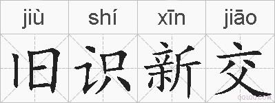旧识新交的拼音