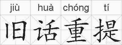 旧话重提的拼音