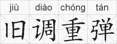 旧调重弹的拼音