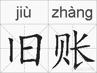 旧账的拼音