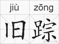 旧踪的拼音