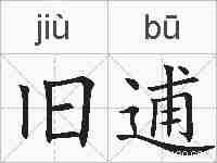 旧逋的拼音
