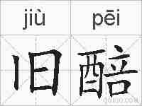 旧醅的拼音