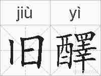 旧醳的拼音