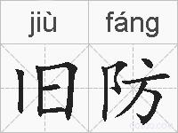 旧防的拼音