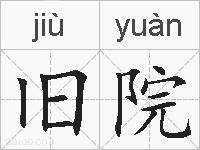 旧院的拼音