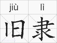 旧隶的拼音