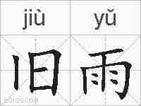 旧雨的拼音