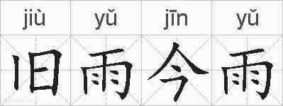 旧雨今雨的拼音