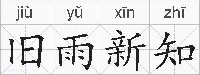 旧雨新知的拼音