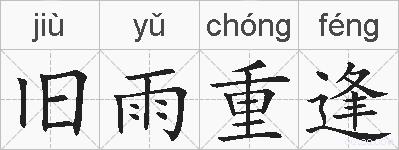 旧雨重逢的拼音
