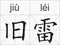 旧雷的拼音