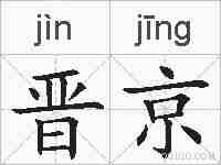晋京的拼音