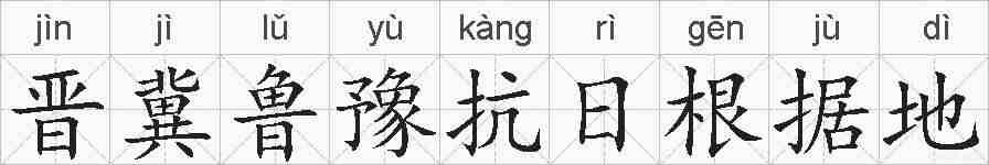 晋冀鲁豫抗日根据地的拼音