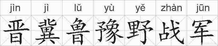 晋冀鲁豫野战军的拼音