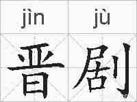 晋剧的拼音