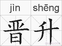 晋升的拼音