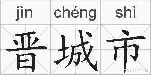 晋城市的拼音