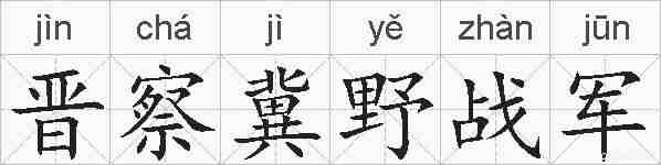 晋察冀野战军的拼音