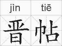 晋帖的拼音