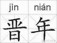 晋年的拼音