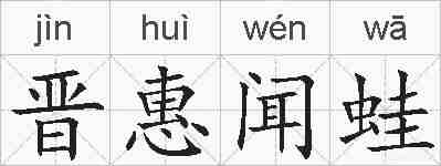 晋惠闻蛙的拼音