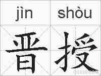 晋授的拼音