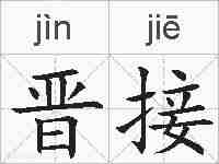晋接的拼音