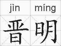 晋明的拼音