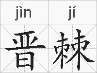晋棘的拼音