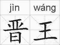 晋王的拼音