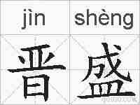 晋盛的拼音
