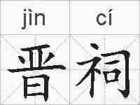 晋祠的拼音