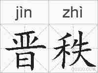 晋秩的拼音