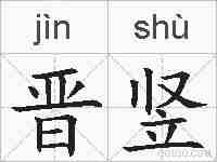 晋竖的拼音