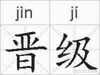 晋级的拼音