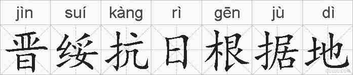 晋绥抗日根据地的拼音
