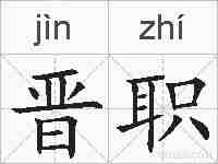 晋职的拼音