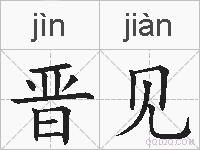 晋见的拼音