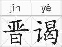 晋谒的拼音