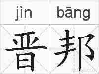 晋邦的拼音