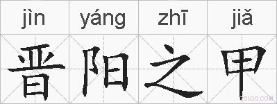 晋阳之甲的拼音
