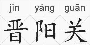晋阳关的拼音