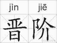晋阶的拼音