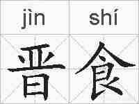 晋食的拼音